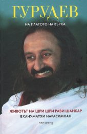 Гурудев. На платото на върха: Животът на Шри Шри Рави Шанкар (твърда корица)
