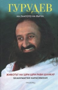 Гурудев. На платото на върха: Животът на Шри Шри Рави Шанкар (твърда корица)