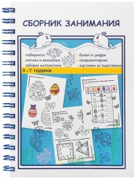 Сборник занимания 5 - 7 години