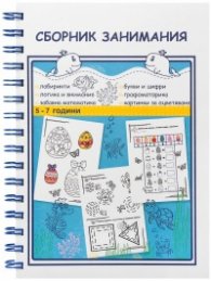 Сборник занимания 5 - 7 години