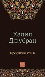 Пречупени криле