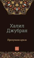 Пречупени криле