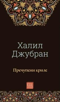 Пречупени криле
