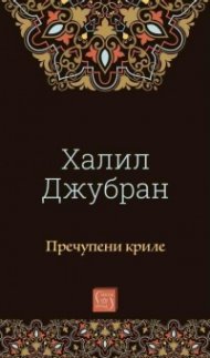 Пречупени криле
