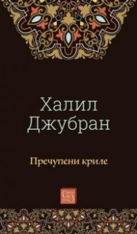 Пречупени криле