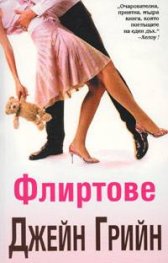 Флиртове