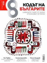 Списание 8; Бр.8/ Август 2018