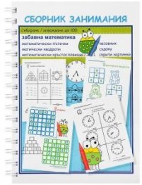 Сборник занимания. Забавна математика. Събиране и изваждане до 100
