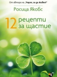 12 рецепти за щастие