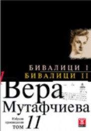 Избрани произведения Т.11: Бивалици I. Бивалици II