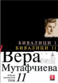 Избрани произведения Т.11: Бивалици I. Бивалици II