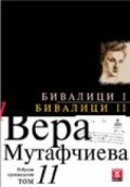 Избрани произведения Т.11: Бивалици I. Бивалици II