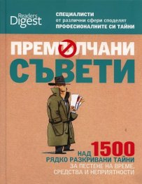 Премълчани съвети