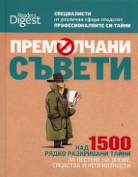 Премълчани съвети