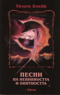 Песни на невинността и опитността