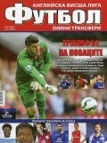 Сп. Футбол; Бр.1/2015: Английска висша лига - зимни трансфери