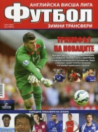 Сп. Футбол; Бр.1/2015: Английска висша лига - зимни трансфери
