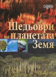 Шедьоври на планетата Земя