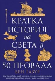  Кратка история на света в 50 провала