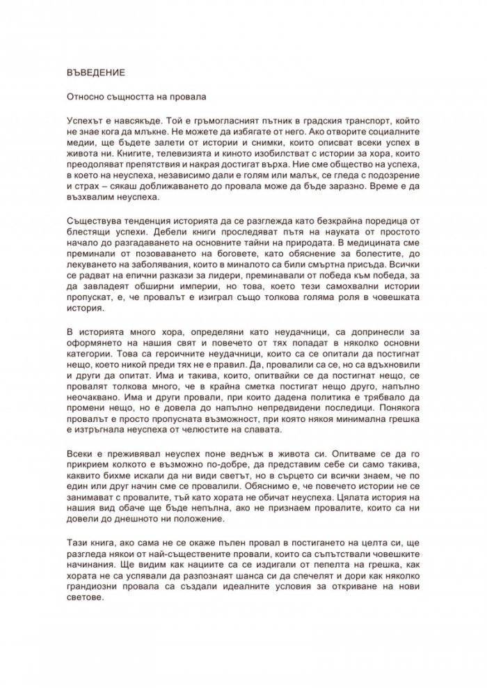  Кратка история на света в 50 провала