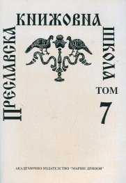 Преславска книжовна школа - 7 т.