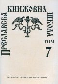 Преславска книжовна школа - 7 т.
