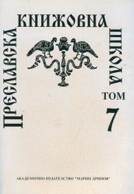 Преславска книжовна школа - 7 т.