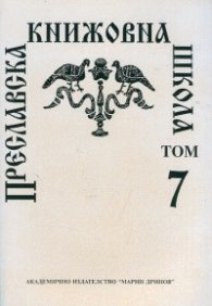 Преславска книжовна школа - 7 т.