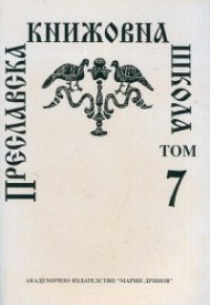 Преславска книжовна школа - 7 т.