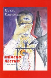 Опасно честно