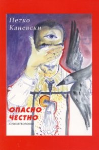 Опасно честно