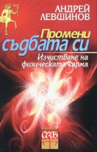 Промени съдбата си: Изчистване на физическата карма