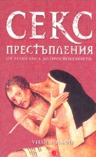 Секс престъпления: От Ренесанса до Просвещението