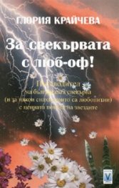За свекървата с люб-оф!