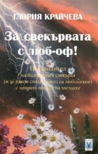 За свекървата с люб-оф!