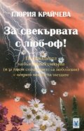 За свекървата с люб-оф!
