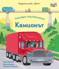 Погледни под капачето! Камионът