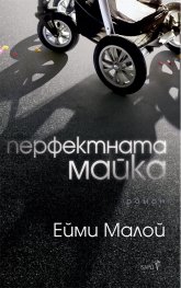 Перфектната майка