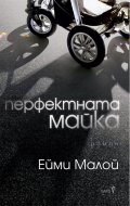 Перфектната майка