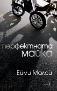 Перфектната майка