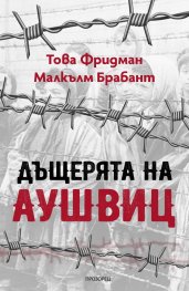 Дъщерята на Аушвиц