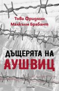 Дъщерята на Аушвиц