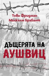 Дъщерята на Аушвиц