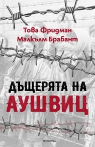 Дъщерята на Аушвиц