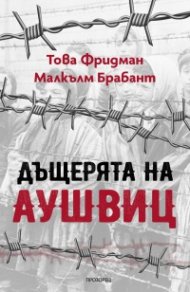Дъщерята на Аушвиц
