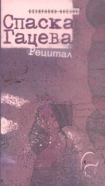 Рецитал