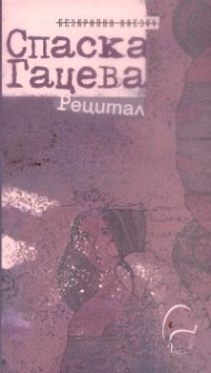 Рецитал