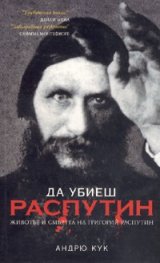 Да убиеш Распутин. Животът и смъртта на Григорий Распутин