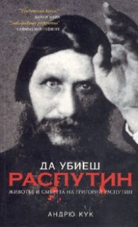 Да убиеш Распутин. Животът и смъртта на Григорий Распутин