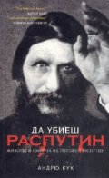 Да убиеш Распутин. Животът и смъртта на Григорий Распутин